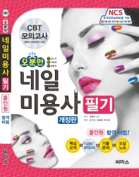 네일 미용사 필기 올인원 합격비법 (개정판)